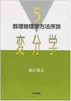 【中古】 数理物理学方法序説 ７/日本評論社/保江邦夫 物理数学における微分方程式: 数理物理学方法序説 別巻 | 保江